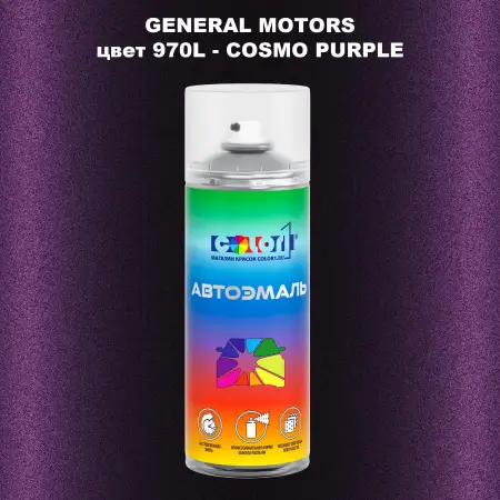 Аэрозольная краска GM цвет GM - 970L - COSMOPURPLE