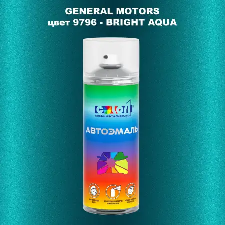 Аэрозольная краска GM цвет GM - 9796 - BRIGHTAQUA