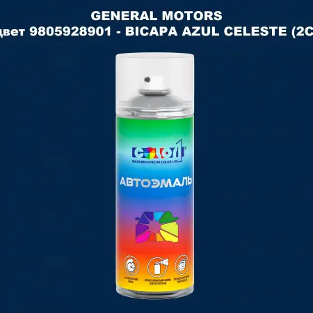 Аэрозольная краска GM цвет GM - 9805928901 - BICAPAAZULCELESTE(2C)