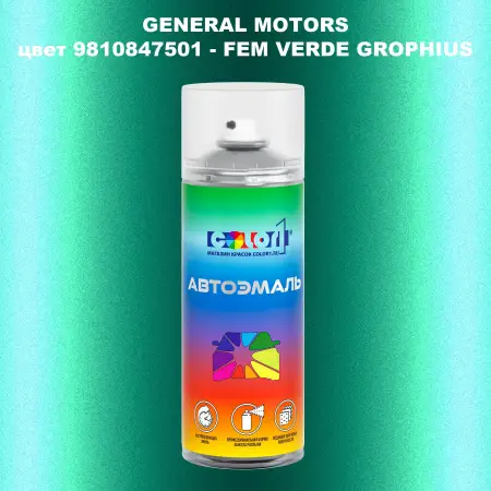 Аэрозольная краска GM цвет GM - 9810847501 - FEMVERDEGROPHIUS