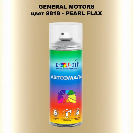 Аэрозольная краска GM цвет GM - 9818 - PEARLFLAX