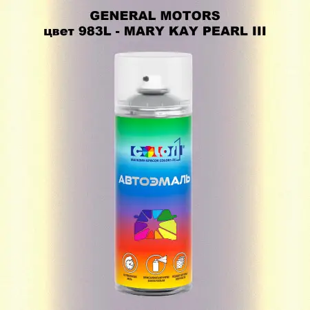 Аэрозольная краска GM цвет GM - 983L - MARYKAYPEARLIII