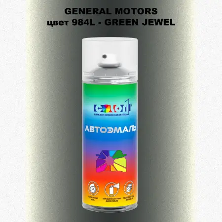 Аэрозольная краска GM цвет GM - 984L - GREENJEWEL