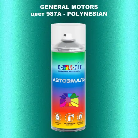 Аэрозольная краска GM цвет GM - 987A - POLYNESIAN