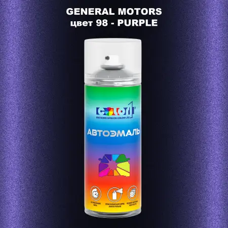 Аэрозольная краска GM цвет GM - 98 - PURPLE