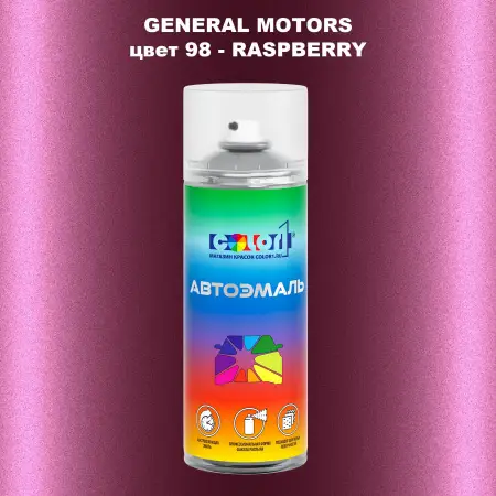 Аэрозольная краска GM цвет GM - 98 - RASPBERRY