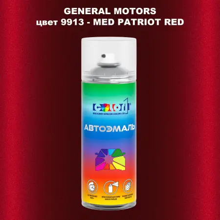 Аэрозольная краска GM цвет GM - 9913 - MEDPATRIOTRED