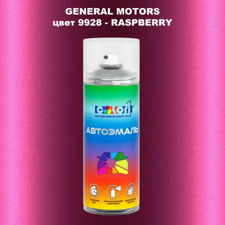 Аэрозольная краска GM цвет GM - 9928 - RASPBERRY