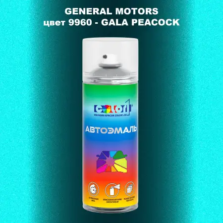 Аэрозольная краска GM цвет GM - 9960 - GALAPEACOCK