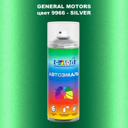Аэрозольная краска GM цвет GM - 9966 - SILVER