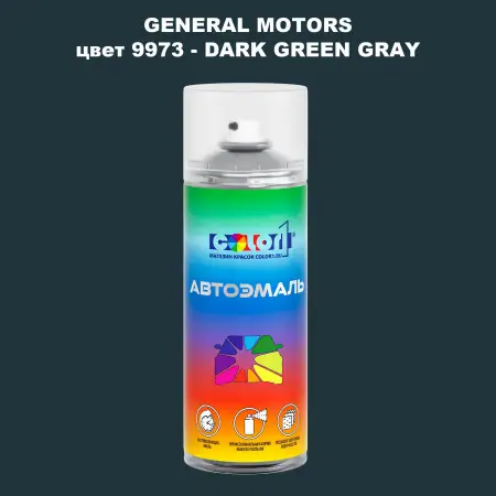 Аэрозольная краска GM цвет GM - 9973 - DARKGREENGRAY