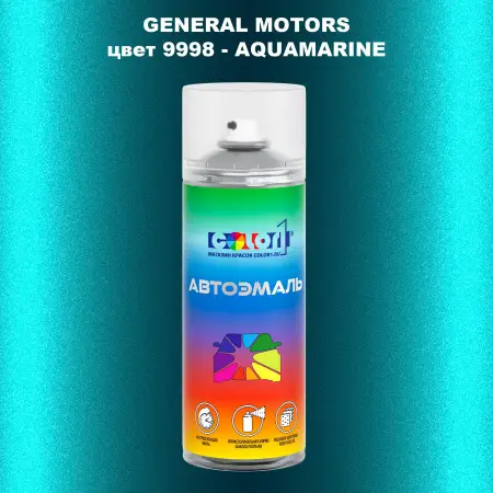 Аэрозольная краска GM цвет GM - 9998 - AQUAMARINE
