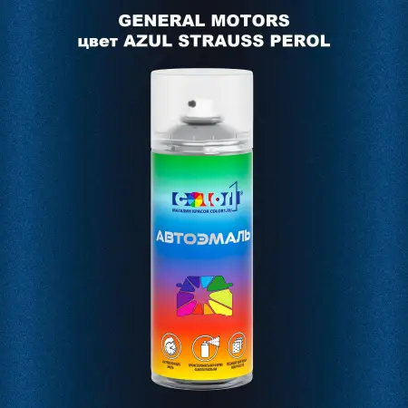 Аэрозольная краска GM цвет GM - AZULSTRAUSSPEROL
