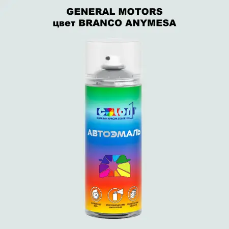 Аэрозольная краска GM цвет GM - BRANCOANYMESA