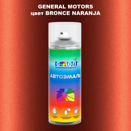 Аэрозольная краска GM цвет GM - BRONCENARANJA