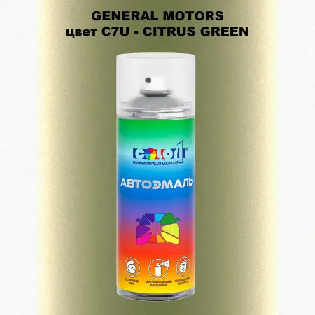 Аэрозольная краска GM цвет GM - C7U - CITRUSGREEN