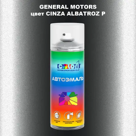 Аэрозольная краска GM цвет GM - CINZAALBATROZP