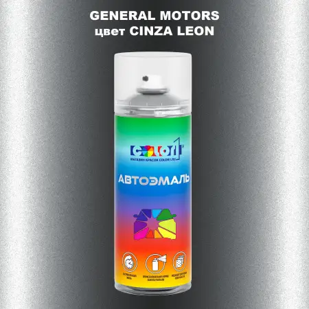Аэрозольная краска GM цвет GM - CINZALEON