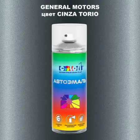 Аэрозольная краска GM цвет GM - CINZATORIO
