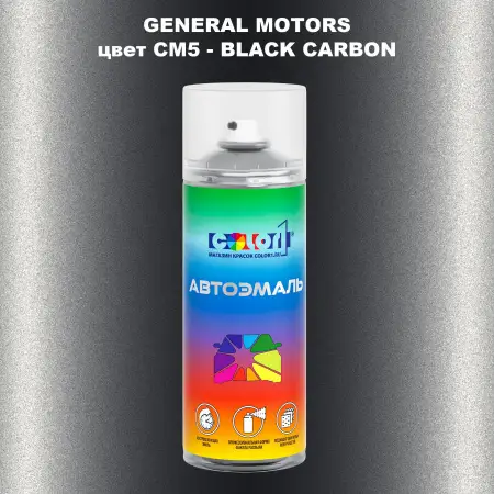 Аэрозольная краска GM цвет GM - CM5 - BLACKCARBON