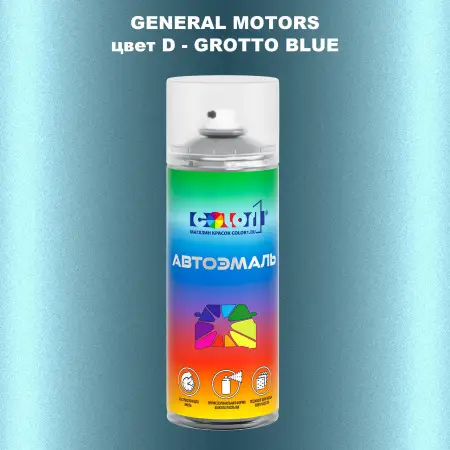Аэрозольная краска GM цвет GM - D - GROTTOBLUE