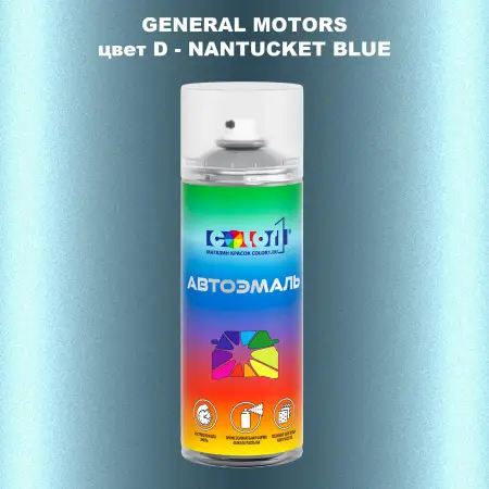Аэрозольная краска GM цвет GM - D - NANTUCKETBLUE