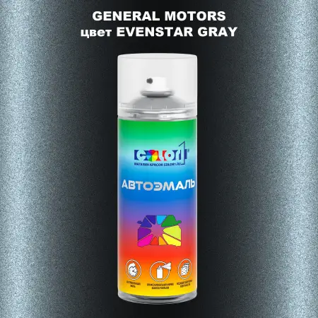 Аэрозольная краска GM цвет GM - EVENSTARGRAY