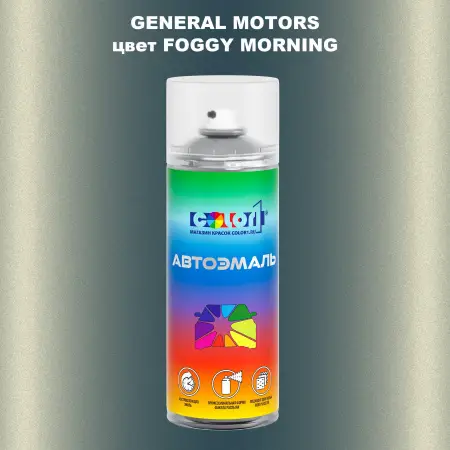 Аэрозольная краска GM цвет GM - FOGGYMORNING
