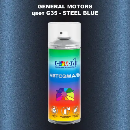 Аэрозольная краска GM цвет GM - G35 - STEELBLUE