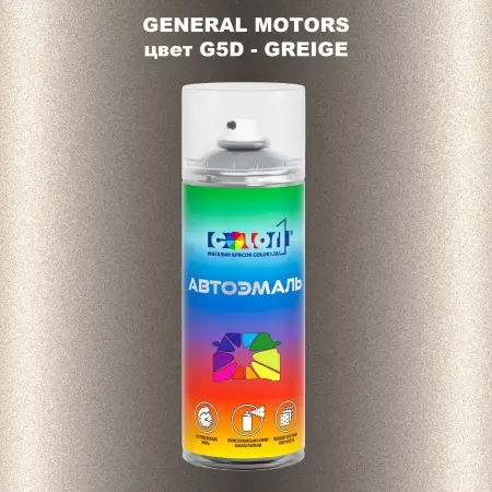 Аэрозольная краска GM цвет GM - G5D - GREIGE