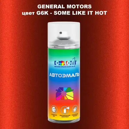 Аэрозольная краска GM цвет GM - G6K - SOMELIKEITHOT