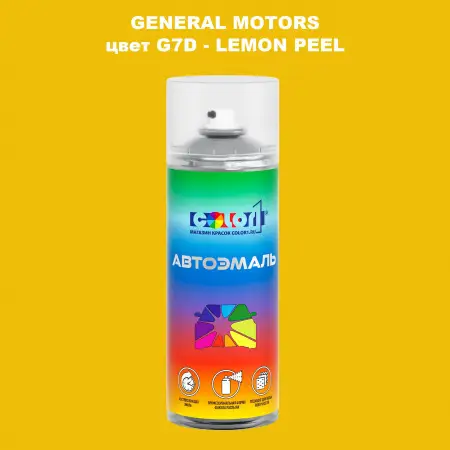 Аэрозольная краска GM цвет GM - G7D - LEMONPEEL