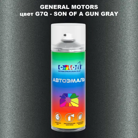 Аэрозольная краска GM цвет GM - G7Q - SONOFAGUNGRAY