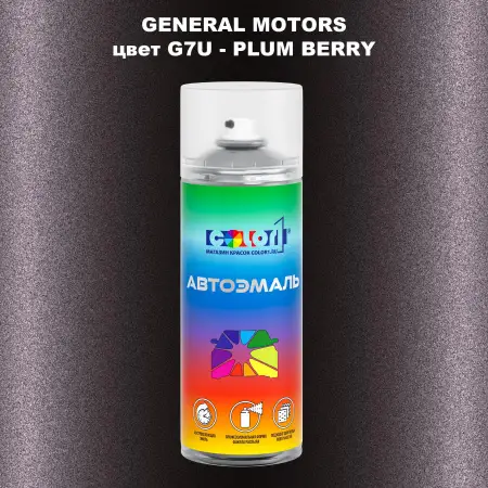 Аэрозольная краска GM цвет GM - G7U - PLUMBERRY
