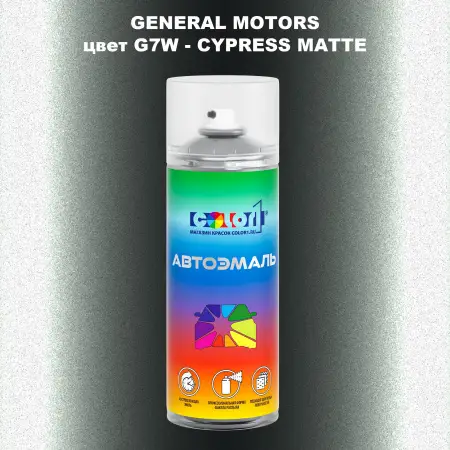 Аэрозольная краска GM цвет GM - G7W - CYPRESSMATTE