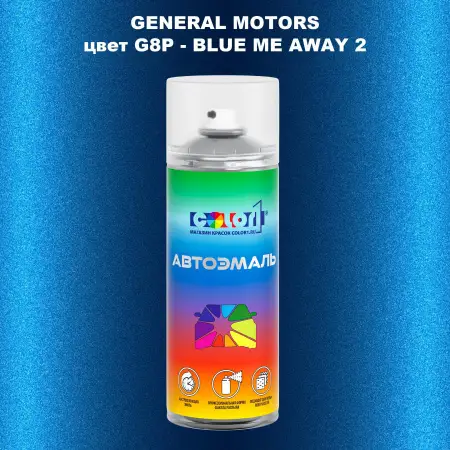 Аэрозольная краска GM цвет GM - G8P - BLUEMEAWAY2
