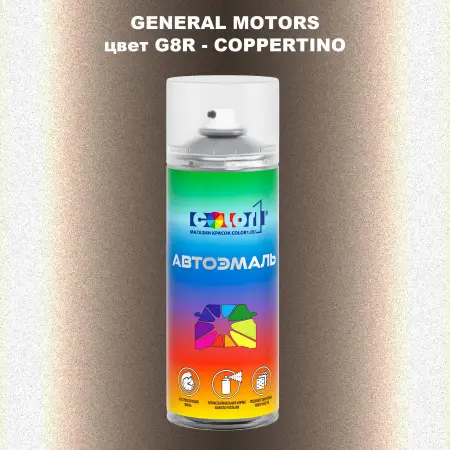 Аэрозольная краска GM цвет GM - G8R - COPPERTINO