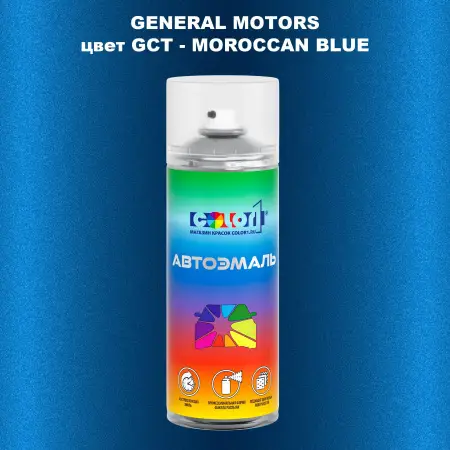 Аэрозольная краска GM цвет GM - GCT - MOROCCANBLUE