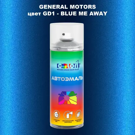 Аэрозольная краска GM цвет GM - GD1 - BLUEMEAWAY
