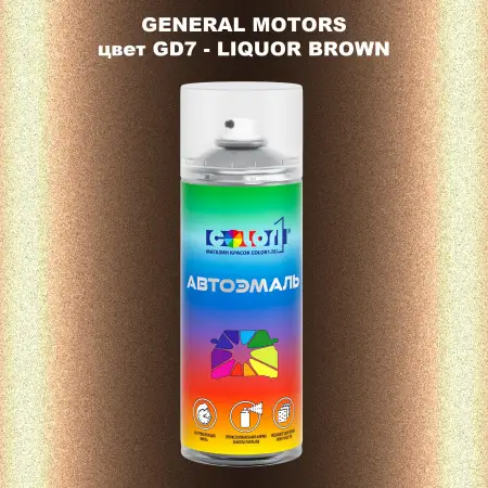 Аэрозольная краска GM цвет GM - GD7 - LIQUORBROWN