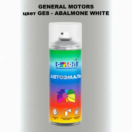 Аэрозольная краска GM цвет GM - GE8 - ABALMONEWHITE