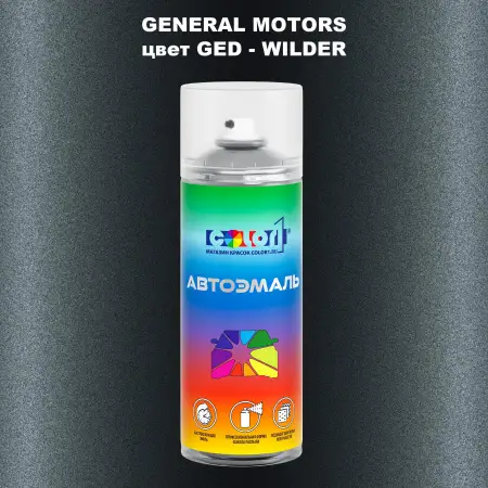 Аэрозольная краска GM цвет GM - GED - WILDER