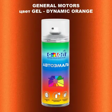 Аэрозольная краска GM цвет GM - GEL - DYNAMICORANGE