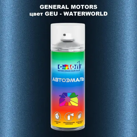 Аэрозольная краска GM цвет GM - GEU - WATERWORLD