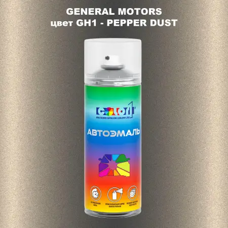 Аэрозольная краска GM цвет GM - GH1 - PEPPERDUST