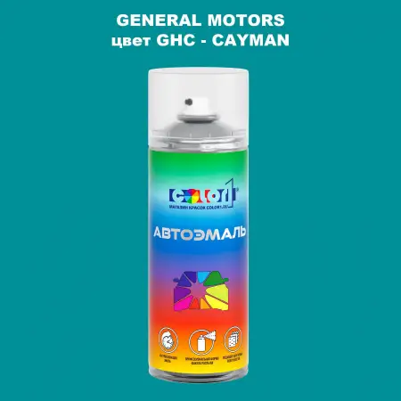 Аэрозольная краска GM цвет GM - GHC - CAYMAN