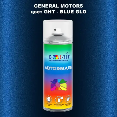 Аэрозольная краска GM цвет GM - GHT - BLUEGLO