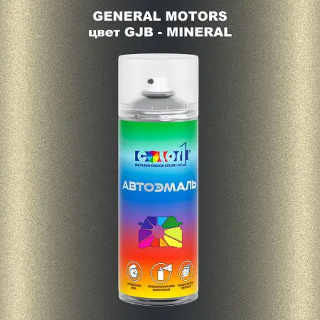 Аэрозольная краска GM цвет GM - GJB - MINERAL
