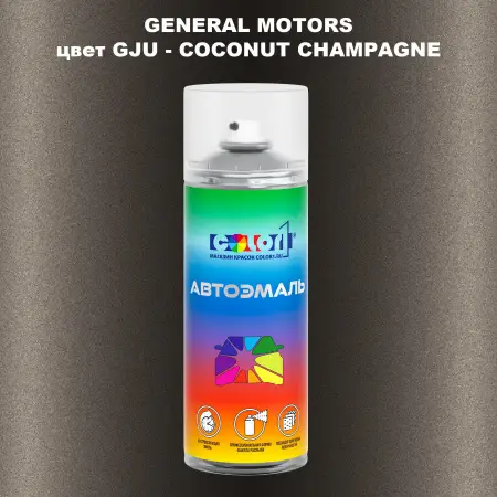 Аэрозольная краска GM цвет GM - GJU - COCONUTCHAMPAGNE