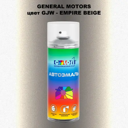 Аэрозольная краска GM цвет GM - GJW - EMPIREBEIGE